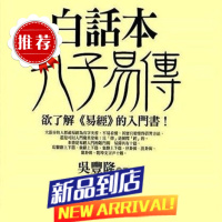 白话本孔子易传 吴丰隆