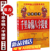 珍藏版《千里命稿八字提要》韦千里著 四柱预测八字命理学四柱八字入门书