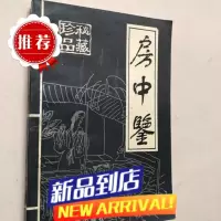 房中鉴 男性锻炼下身 夫妻双修老版本高清书籍