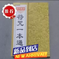 [通用+常规]一本通咒符 李铁笔著画符要领符基础入门 一本通