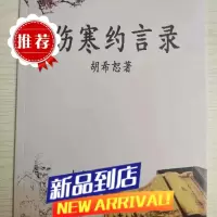 伤寒约言录 胡希恕先生数十年对伤寒论的研究探索的成果 以博返约