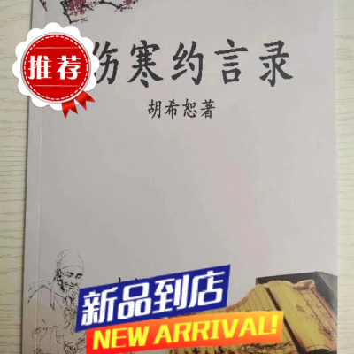 伤寒约言录 胡希恕先生数十年对伤寒论的研究探索的成果 以博返约