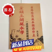 金锁玉关学 函授高级班教材 过路阴阳断语修正 吕文艺