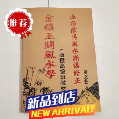 金锁玉关学 函授高级班教材 过路阴阳断语修正 吕文艺