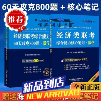 396数学核心笔记+60天攻克数学800题综合能力跨考经济类联考 经济类联考