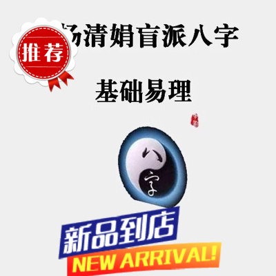 杨清娟盲派八字 基础易理