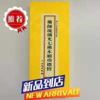 药师琉璃光七佛本愿功德经药师经精装绸面繁体竖排大字折本文物版