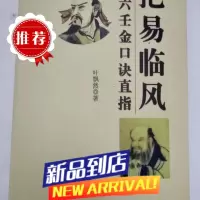 叶飘然《把易临风 大六壬金口诀直指》金口神断实战预测绝学