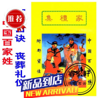 普通印刷《家礼集》中国百家姓称呼口诀 家礼大全知识