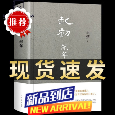 启初纪年全新王朔新书 起初纪年平装王朔作品文集现代随笔小说书籍 起初-纪年+专属书签 +专属书签