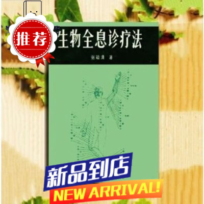 生物全息诊疗法 张颖清著1987 生物全息诊疗法 张颖清著1987 著1987