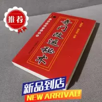 奇门秘术 改 开运 秘术 易学奇门民间补财库破解全书 库破解全书