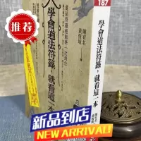 学会道法符箓 就看这一本 陈宥名 黄恒堉 知青