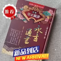 重编 崇正辟谬永吉通书 李泰来 进源 精装本