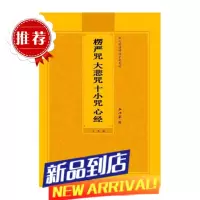 楞严咒十小咒心经弘化常诵佛经系列—简体拼音版巴蜀书社版