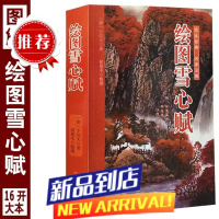 16开大本绘图雪心赋葬经峦头理气阴宅书易学地理哲学相地术