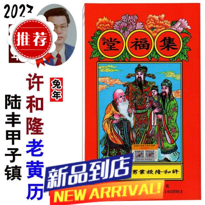 2023年陆丰甲子镇许和隆集福堂通书2023年兔年许和隆年历