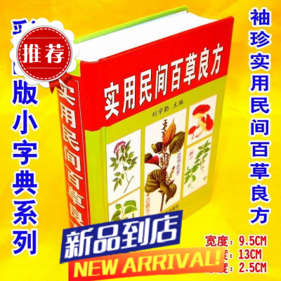 彩图袖珍版印刷《实用民间百草良方》此书在手 百病无忧 中医保健