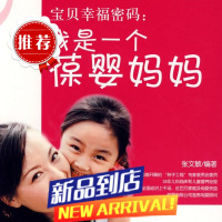 》宝贝幸福密码:我是一个葆婴妈妈中国人口出版社9787510102158