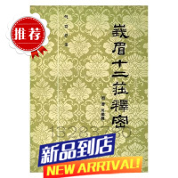 气功疗法峨眉十二庄释密 周潜川编撰 气功疗法峨眉十二庄释密 十二庄释密