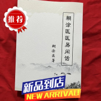 糊涂医 医易闲话:古传中医传人胡涂医 21 胡涂医