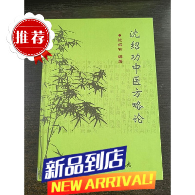 《沈绍功中医方略论》 沈绍功 编著精装