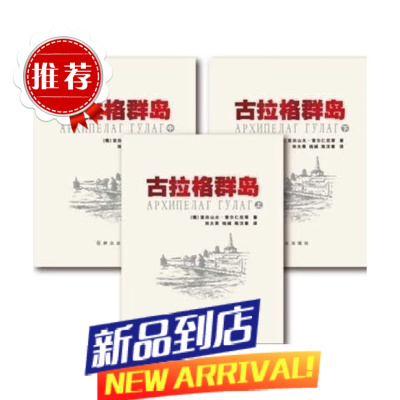 []古拉格岛(上中下三册) 1918-1956 文艺性调查初探