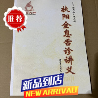 全息舌诊扶阳医学中医经典傅文录扶阳讲义中原火神舌诊教课书扶阳