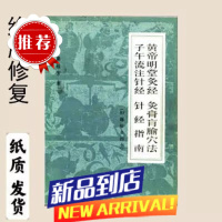 针灸四书 黄帝明堂灸经 针经 子午流注针经 等四本合辑 针灸四书 针灸四书