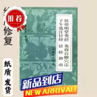 针灸四书 黄帝明堂灸经 针经 子午流注针经 等四本合辑 针灸四书 针灸四书