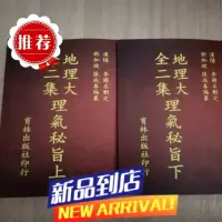 地理大全二集理气秘旨 上下册张成春李国木高清精印本