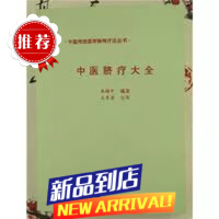 中医脐疗大全 高树中编 济南社1994年 绝版好书复原貌535 中医脐疗大全