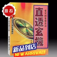 陈昭有 玄空秘旨些子法直透玄机241页 张心言秘传真决