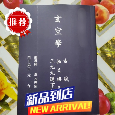 玄空学 古赋文 抽爻换象表 三元九运下卦图 混元禅师传授