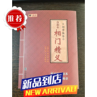 老版本 巾箱本 相门精义 16开本307页相门精义