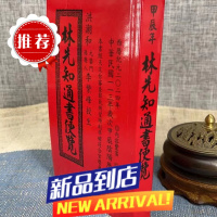 新书 2024年林先知通书便览(特大本)甲辰 林先知造历馆