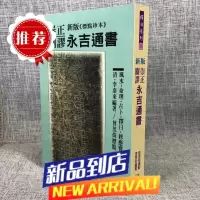 :新版崇正辟谬永吉通书 李泰来 武陵