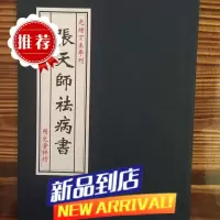 张天师祛病书 法病书 张真人秘传 光绪丁未年刊本 同文堂木刻板