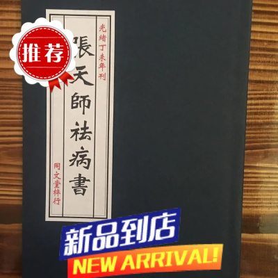 张天师祛病书 法病书 张真人秘传 光绪丁未年刊本 同文堂木刻板