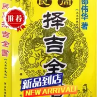 民间择吉全书 邵伟华择著 吉日通书大全开业出行结婚选看日子 婚选看日子