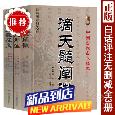 全套3本 滴天髓补注+滴天髓阐微+滴天髓征义 刘伯温原著 孙正治白话全译 文白对照 中医出