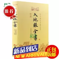 绘图入地眼全书宋辜托长老著郑同点校全书10卷华龄社9787801788108