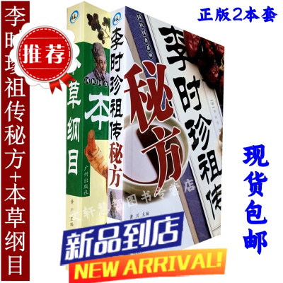 [2本]李时珍祖传秘方偏方验方大全本草纲目全书完整版全套白话文民间土偏方中医学基础教