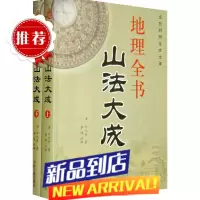 全书山法大成(上下册)文白对照足本全译 叶九升 古代典籍著作