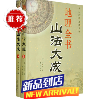 全书山法大成(上下册)文白对照足本全译 叶九升 古代典籍著作