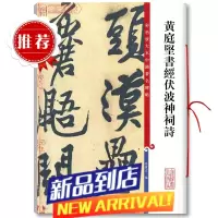 []黄庭坚书经伏波神祠诗彩色放大本中国碑帖繁体旁注孙宝文行书毛笔临 临
