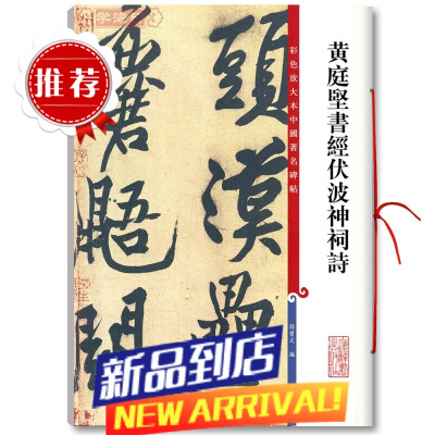 []黄庭坚书经伏波神祠诗彩色放大本中国碑帖繁体旁注孙宝文行书毛笔临 临