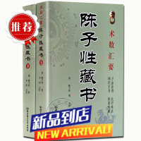 术数汇要 陈子性藏书全集 陈子性著原版共12卷完整版陈子性藏书上