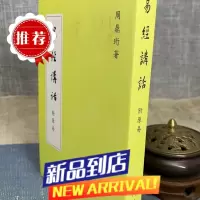 易经讲话(附原易) 周鼎珩 著