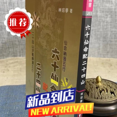 六十仙命配二十四山 (双封面随机发) 林琮学 瑞成